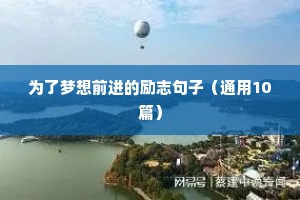 100句励志短句语录大全（通用8篇）