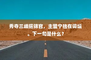 德宗治勤劳，器公达精微。全诗是什么？