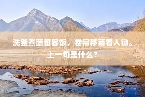 相逢进馀烈，语讫及祖基。的意思及出处
