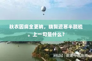 家传唐相诰，绨袭常亲携。的意思及出处