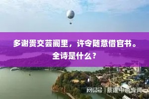 焚香俾一读，令我增叹嘻。出自哪首诗？