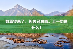 传之固无穷，永作来孙规。下一句是什么？