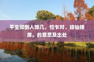 地骨凿开云屋冷，阿姑曾此绝风尘。的意思及出处