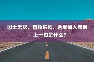 为写荆公名句来，画师自有不凡才。的释义