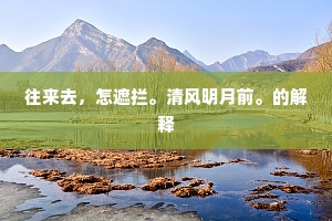 蜀阜溪山堪老眼，岁寒风月尽闲身。的解释