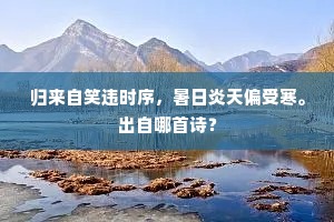 前年别公东南驰，正当六{左马右鬼}还宫时。下一句是什么？