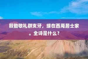 明朝烂醉沙头酒，不管春风吹鬓丝。的意思及出处