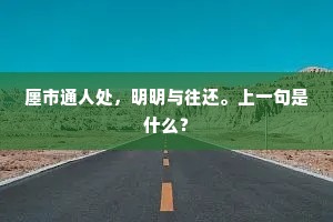 为官善政身荣禄，利剑休教石上磨。出自哪首诗？