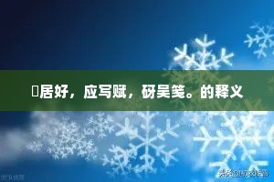 舛讹难核实，真赝遂聱牙。全诗是什么？