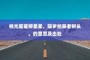 浩浩湖之源,迤逦衡山下。的意思及出处 浩浩湖之源,迤逦衡山下。的意思及出处