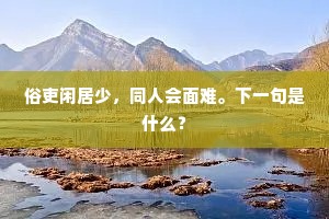 澂澈一尘无,并辉清不夜。出自哪首诗? 澂澈一尘无,并辉清不夜。出自哪首诗?