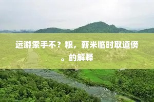 草木秀兮原野，兰茝芳兮水湄。上一句是什么？