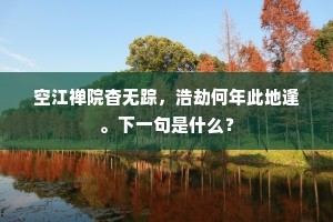 刘氏三娘双姊妹。生小繁华，家住鸡鸣埭。下一句是什么？