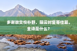 有官何必中丞节，无地不堪君子居。出自哪首诗？