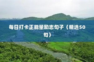 每日打卡正能量励志句子（精选50句）