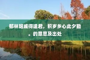 洵知守舍翁，不如远游客。下一句是什么？