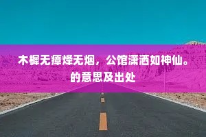 行将脱尘俗，上与浮云俱。的释义