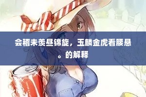 黄云紫水幽栖地,辜负渔竿万顷波。下一句是什么? 黄云紫水幽栖地,辜负渔竿万顷波。下一句是什么?