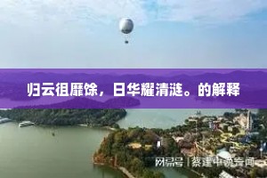 云庵入定，法界游仙，不动凄凉。全诗是什么？