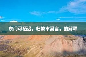 赖有故人怜远适，殷勤屡劝酒行周。的解释