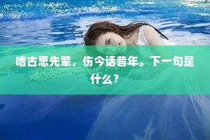 鸿逵振英响，鸡舌备周行。的意思及出处