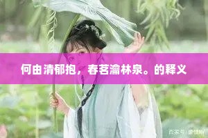 沈思运圆象，补衮回七襄。上一句是什么？