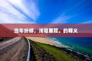 騃牛蹢躅知何事，定自春山细雨来。的释义