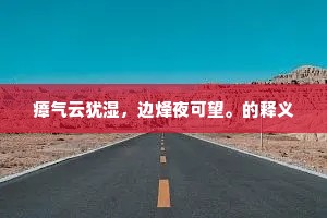 峭行得如如，谁分圣与愚。下一句是什么？