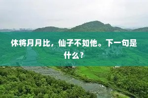 摴蒱偶共真妃博，赌得双头白燕钗。的意思及出处
