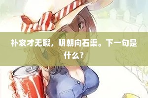 行尽菰蒲凡几曲，船头船尾明月光。上一句是什么？