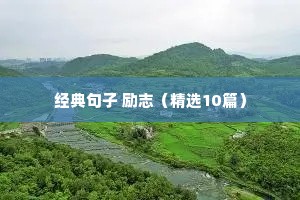 成为自己想成为的人励志语录（通用8篇）
