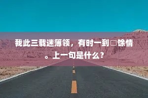 是时残魄没幽岭，坐久水风侵袂冷。的解释