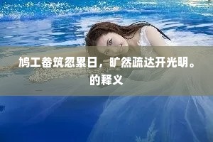 白社招陶令，青门忆邵侯。的解释