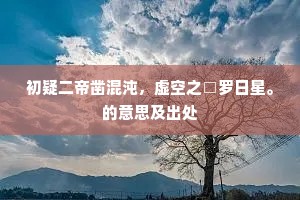 东山高卧处，今乃在罗浮。的意思及出处