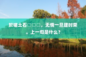 得志宁相忌，无心任宛如。下一句是什么？