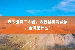 龙门应可度，鲛室岂常居。的意思及出处