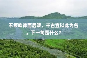 乘流千里去，风力藉吹嘘。出自哪首诗？