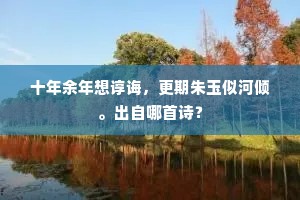 南山幸有为邻约，何日来分一半青。出自哪首诗？