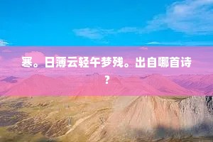 明朝烂醉沙头酒，不管春风吹鬓丝。的意思及出处