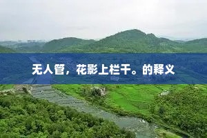 秀靥宜春面，碧云■、好风透乱。出自哪首诗？
