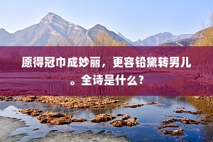 为官善政身荣禄，利剑休教石上磨。出自哪首诗？