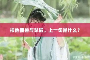 立待满盈船陷水，恶风从被海神拖。下一句是什么？