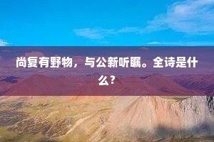 化若偃草的解释