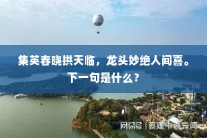突围志南征，吾欲重建极。下一句是什么？