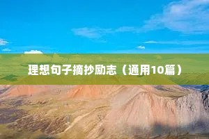 名人的励志语录（精选40句）