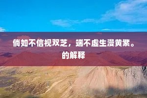 先轸面如生，苌弘血化碧。的意思及出处