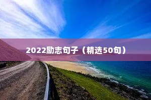 最新正能量励志语录（通用8篇）