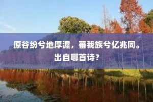 臣死谁复知，臣忠终不易。下一句是什么？