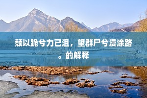 错失良机，从发梢到秃头，人生无悔的警醒