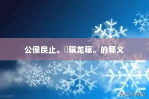 清酤如济，浊醪如河。下一句是什么？